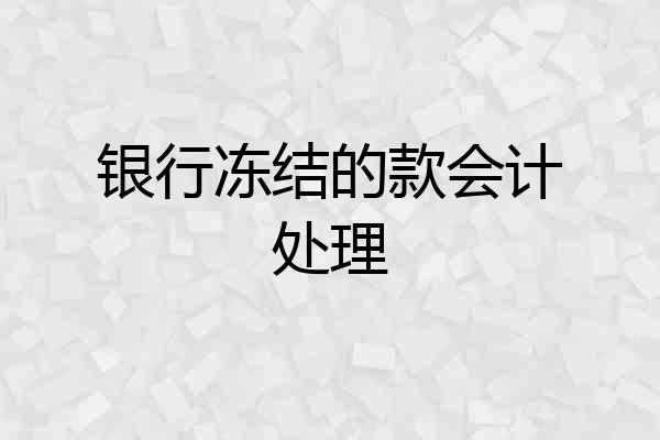 银行冻结的款会计处理
