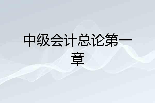 中级会计总论第一章
