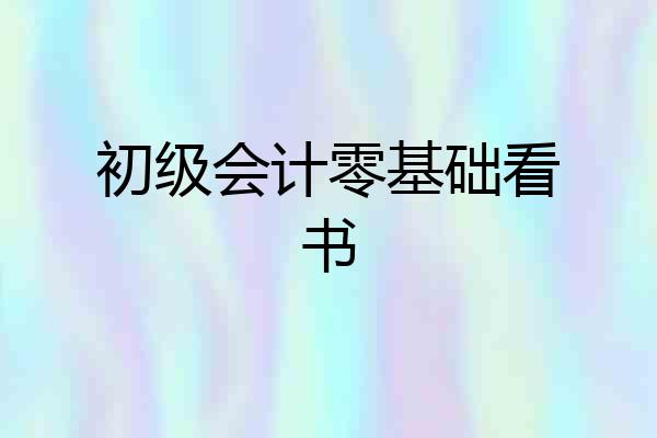 初级会计零基础看书