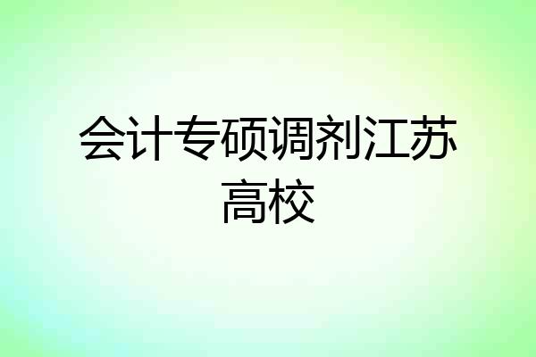 会计专硕调剂江苏高校