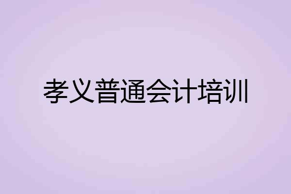 孝义普通会计培训