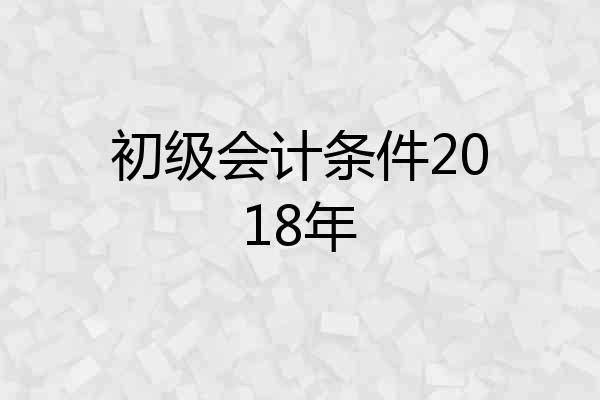 初级会计条件2018年