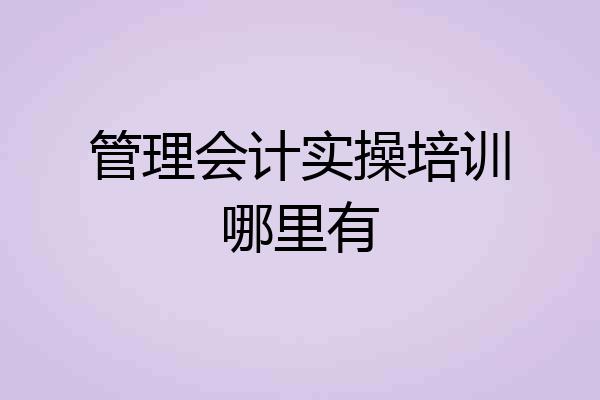 管理会计实操培训哪里有
