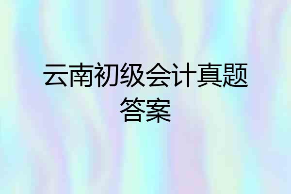 云南初级会计真题答案