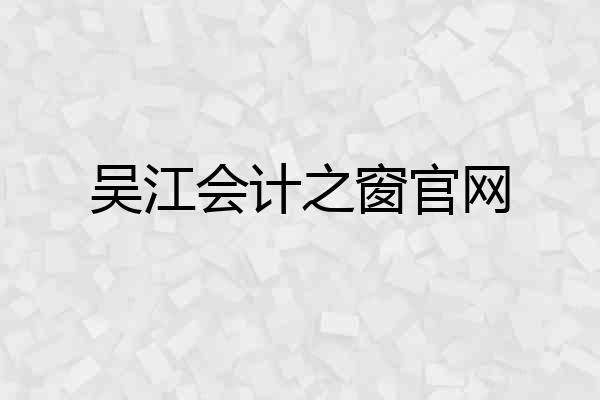 吴江会计之窗官网