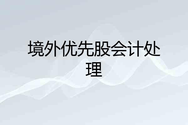 境外优先股会计处理