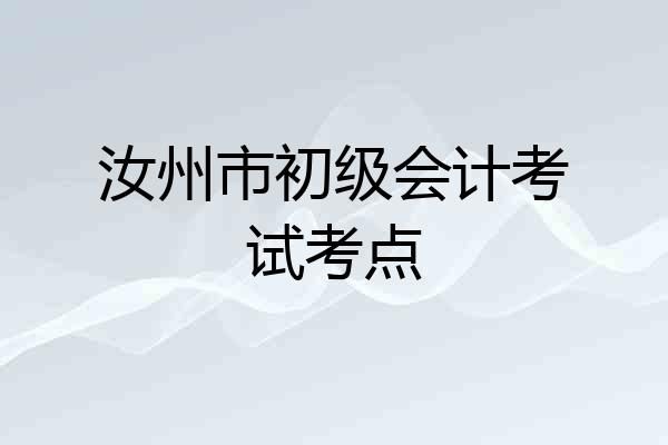 汝州市初级会计考试考点