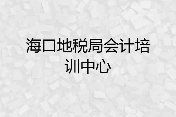 海口地税局会计培训中心