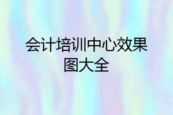 会计培训中心效果图大全
