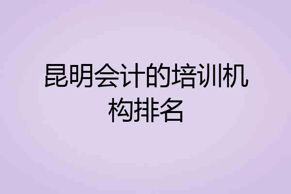 昆明会计的培训机构排名