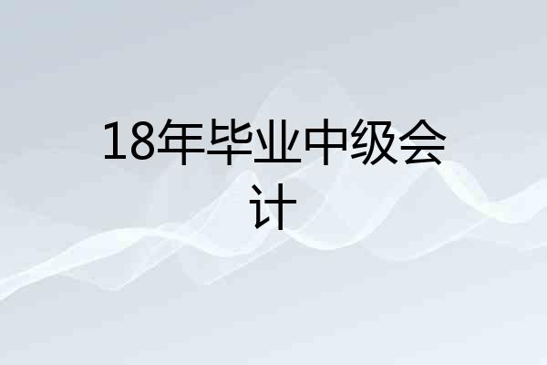 18年毕业中级会计