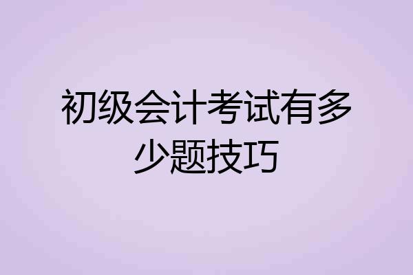 初级会计考试有多少题技巧