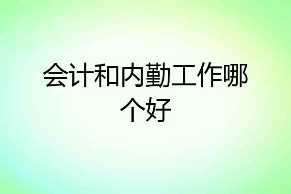 会计和内勤工作哪个好