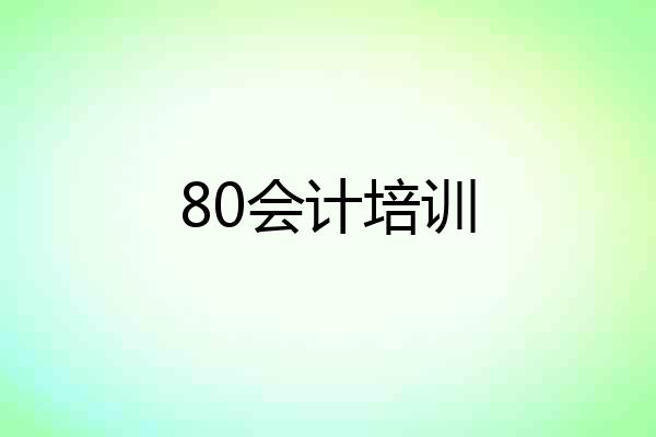 80会计培训