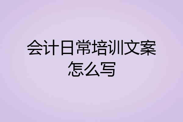 会计日常培训文案怎么写