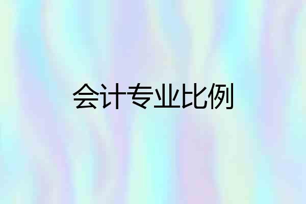 会计专业比例
