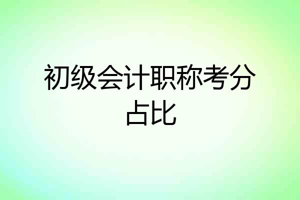 初级会计职称考分占比