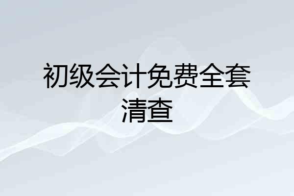 初级会计免费全套清查
