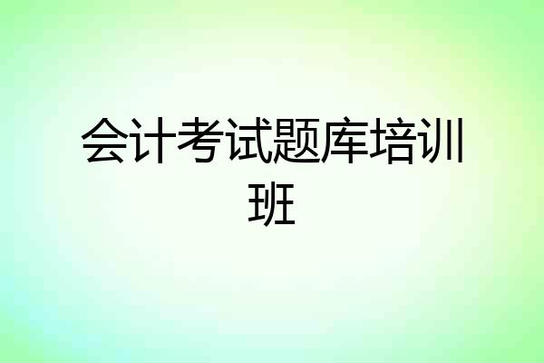会计考试题库培训班