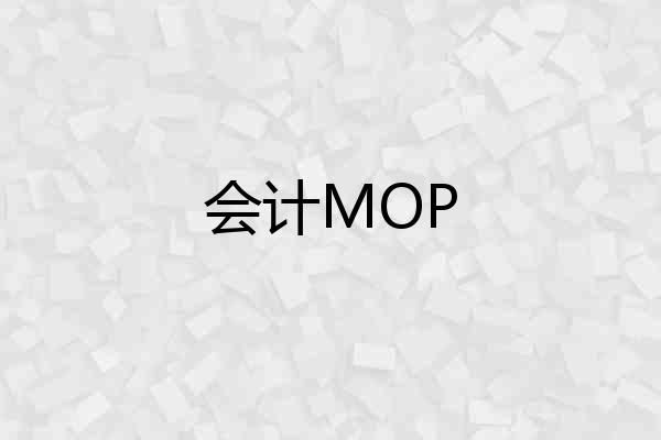 会计MOP
