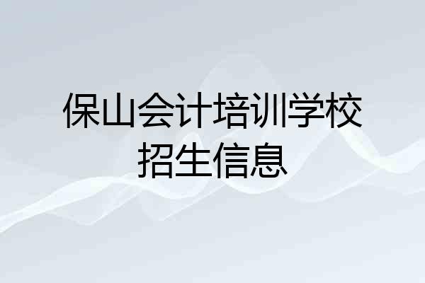 保山会计培训学校招生信息