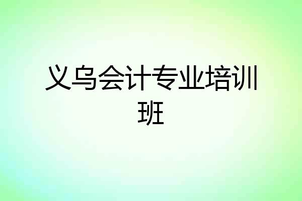 义乌会计专业培训班