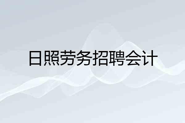 日照劳务招聘会计