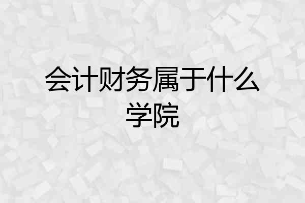 会计财务属于什么学院