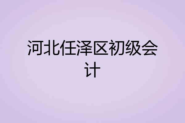 河北任泽区初级会计