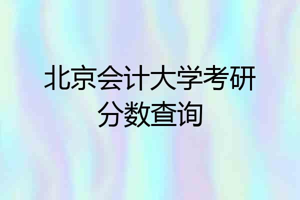 北京会计大学考研分数查询