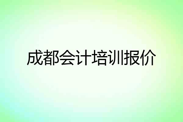 成都会计培训报价
