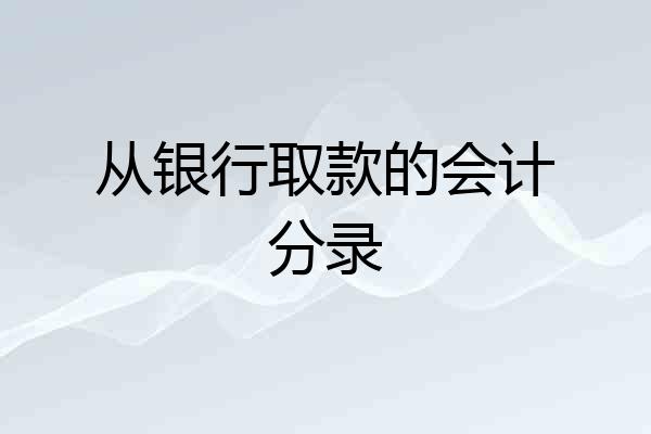 从银行取款的会计分录