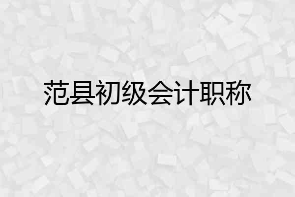 范县初级会计职称