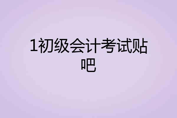 1初级会计考试贴吧