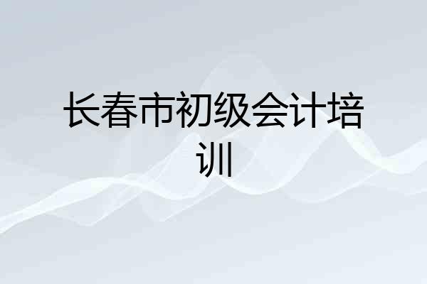 长春市初级会计培训