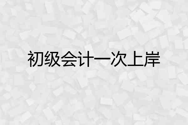 初级会计一次上岸