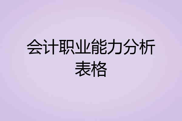 会计职业能力分析表格