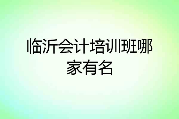 临沂会计培训班哪家有名
