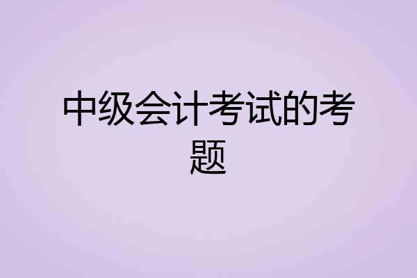 中级会计考试的考题