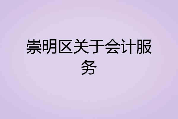 崇明区关于会计服务