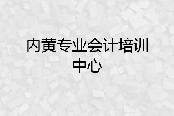 内黄专业会计培训中心