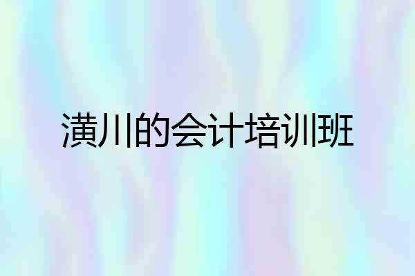 潢川的会计培训班