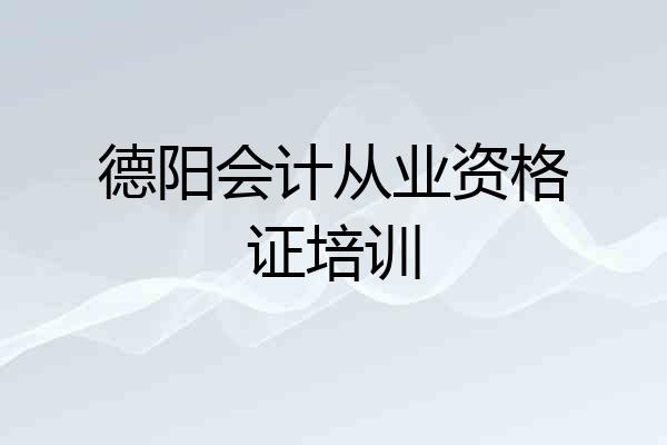 德阳会计从业资格证培训