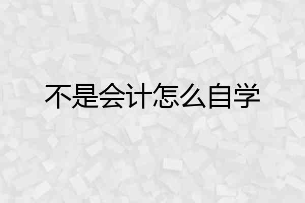 不是会计怎么自学