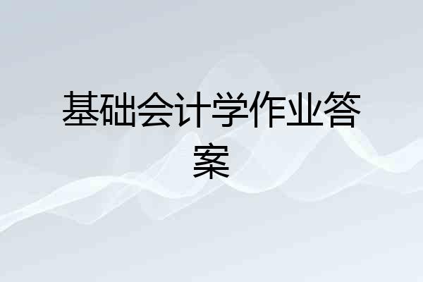 基础会计学作业答案