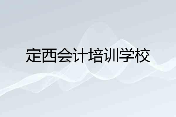 定西会计培训学校
