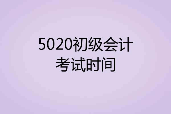 5020初级会计考试时间