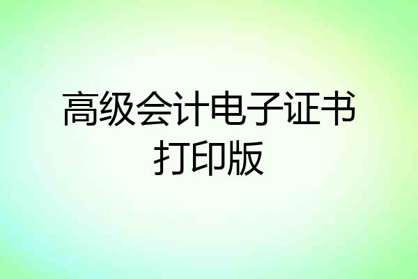 高级会计电子证书打印版