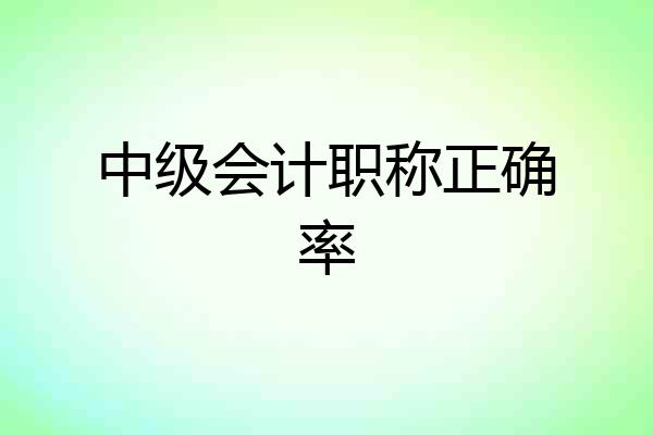中级会计职称正确率