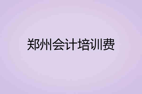郑州会计培训费